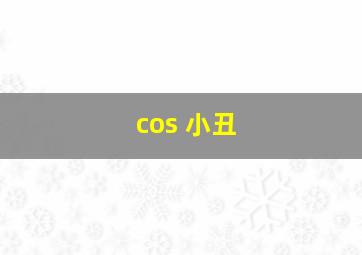 cos 小丑